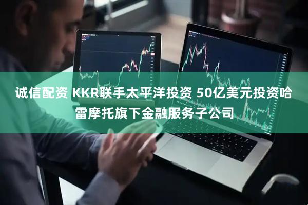 诚信配资 KKR联手太平洋投资 50亿美元投资哈雷摩托旗下金融服务子公司